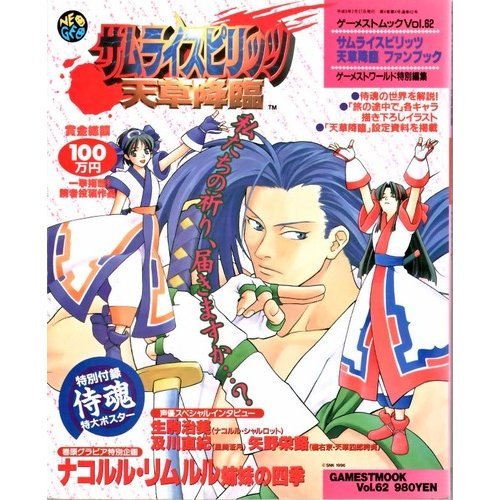 Amazon.co.jp: サムライスピリッツ天草降臨ファンブック (ゲーメスト